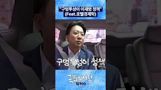 구멍투성이 이재명 정책(feat.호텔경제학) [국회의사담 앵커스] 이준석 편