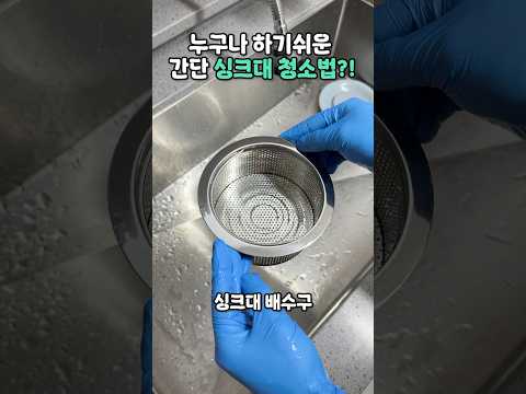 단돈 2000원으로 싱크대 배수구 청소 끝!✨ #다이소 #배수구 #싱크대청소 #과탄산소다 #자취꿀팁