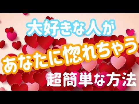 【大好きな人があなたに惚れちゃう超簡単な方法♪】凄腕恋愛エキスパートが語る♪