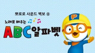 뽀로로 사운드 벽보 ⑧ 노래로 배우는 ABC 알파벳
