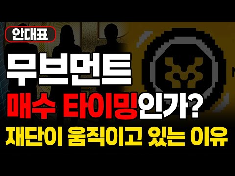 무브먼트 재단의 조용한 움직임...급등 전조인가? 앞으로 '이렇게' 된다!