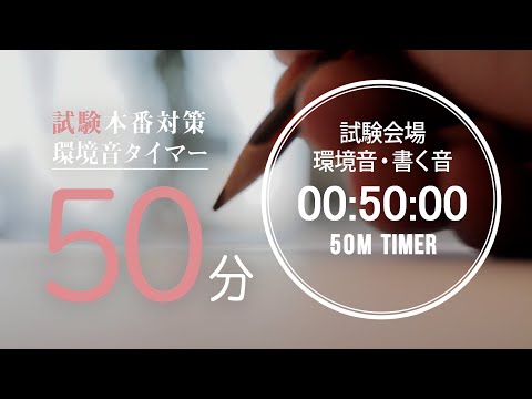 【試験用】 試験会場の環境音・書く音 50分タイマー