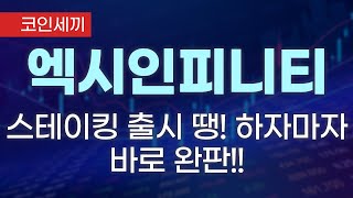 [엑시인피니티 코인전망]필수 시청!! 스테이킹 출시 되자마자 완판!#엑시인피니티호재 #엑시인피니티급등 #엑시인피니티시세