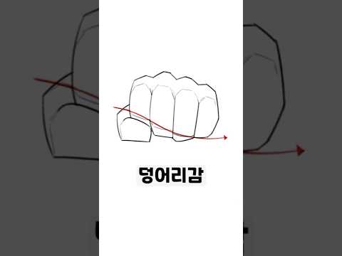 인체 드로잉 - 정면 주먹 그리는 법. [How to draw - How to draw a front fist]
