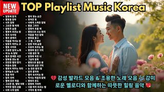 💔 감성 발라드 모음 & 조용한 노래 모음 🎶 감미로운 멜로디와 함께하는 따뜻한 힐링 음악 💖