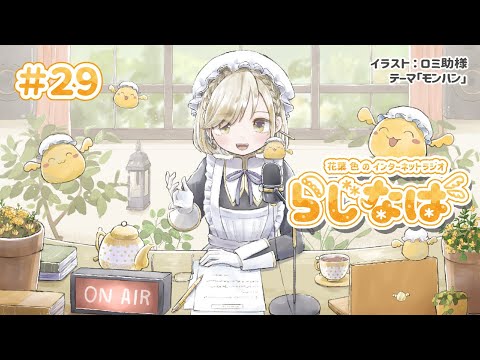 【 #29 】花葉 色のインターネットラジオ #らじなば 【 テーマ：モンハン 】