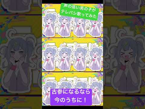 声の低い男の子がテレパシ歌ってみま！ #歌い手 #歌ってみた #カラオケ #新人歌い手 #ゲーム実況