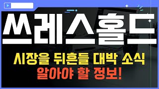 코인 [쓰레스홀드] 쓰레스홀드 코인전망! 목표가를 향한 투자의 발걸음 시작해보세요!
