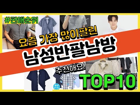 남성반팔남방 추천 판매순위 Top10 || 가격 평점 후기 비교