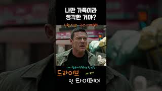 나만 가족이라 생각한 거야??  #페라리 #4월영화신작 #분노의질주