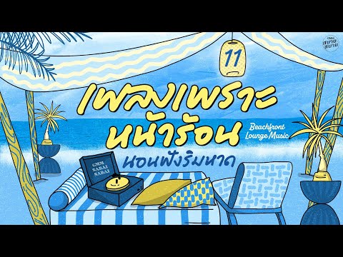 เพลงเพราะหน้าร้อน นอนฟังริมหาด | Beachfront Lounge Music [บังเอิญ โลกกลม พรหมลิขิต]