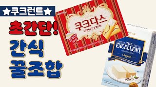 초간단 간식! 쿠크다스 아이스크림 간식만들기 | 대유행 쿠크런트 만드는 방법 | 쿠크다스, 엑설런트 꿀조합 만들기 | Korean cookie ice cream recipe