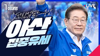 [#이재명 LIVE]  진짜 대한민국까지 D-9 ⎮ '첨단산업벨트-충남' 아산 집중유세