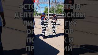 Эстонский стыд Дептранс Москвы Ликсутова Персонал💩🤡ГКУ организатор перевозок Демонстрация невежества