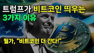 트럼프가 암호화폐 띄우는 이유 3가지. 월가에서 “비트코인 20만 달러” 외치는 이유가 이것?!