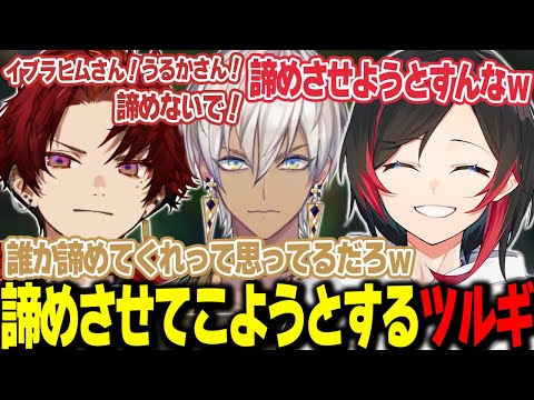 【LoL】なぜか諦めさせてこようとするツルギ【うるか切り抜き/うるか/夕陽リリ/AlphaAzur/乾伸一郎/紫宮るな/k4sen/柊ツルギ/ゆきお/イブラヒム/天帝フォルテ】