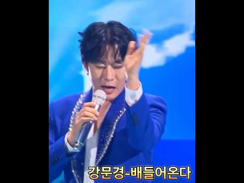 [현역가왕2콘서트] #서울 #뽕신 #뽕신강문경 #배들어온다