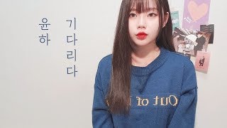 기다리다 - 윤하 (Younha) /  Cover by 별은 (Byeol Eun)