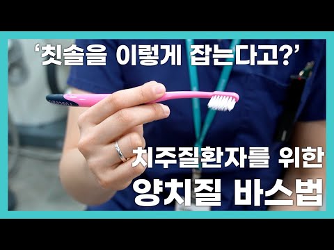 치주질환자를 위한 양치질 바스법