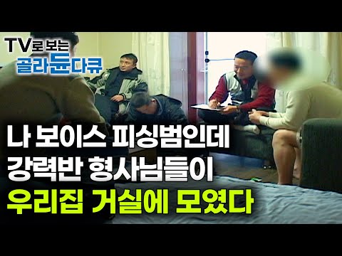 영화 한 편 뚝딱. 형사님들이 우리집에서 안 나가요｜강력반 형사에게 붙잡힌 보이스 피싱범의 결말｜극한직업｜#골라듄다큐