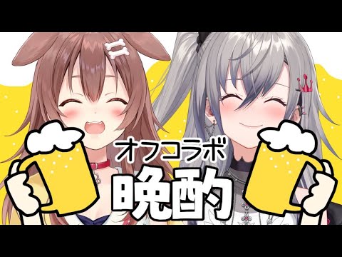 【#ころリオ】祝★初コラボ！オフコラボで晩酌や～(^^)／▽☆▽＼(^^)【戌神ころね/響咲リオナ】