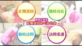 【事業説明】定期巡回めぐみの会…4つの柱で地域を支えるサービス