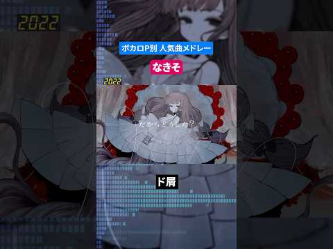 【なきそ】ボカロP別人気曲メドレー