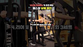 12년차 트레이너가 추천하는 헬스장 상체루틴🔥