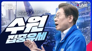 [#이재명 LIVE] 진짜 대한민국까지 D-8 ⎮ '수도권의 심장-경기' 수원 집중유세