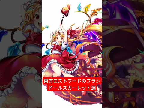 再投稿✨衣装は抜き。東方ロストワードのフランドールスカーレット達#東方#東方project#東方ロストワード#フラン#フランドール#フランドールスカーレット