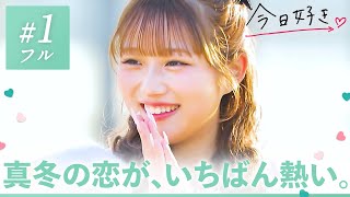 【卒業編2025 in ソウル💚１話】この冬、キミと熱い恋をする。韓国のソウルを舞台に恋の修学旅行がスタート✈️🇰🇷｜今日好き💘ABEMAで"無料"配信⚡️