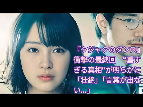 『クジャクのダンス』衝撃の最終回——ついに明かされる“重すぎる真相”に視聴者騒然「壮絶」「言葉が出ない…」