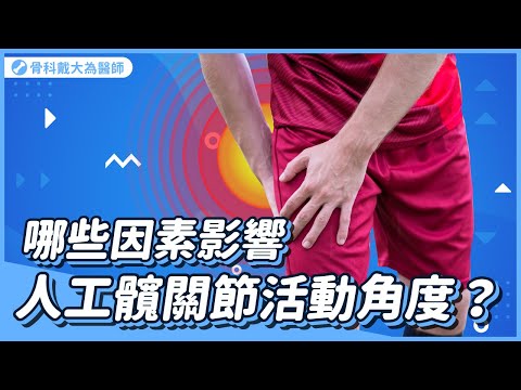 哪些因素會影響人工髖關節的活動度? 手術方式、人工關節設計、本身條件都有關係!