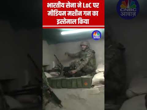 #operationsindoor : भारतीय सेना ने LoC पर मीडियम मशीन गन का इस्तेमाल किया #indianarmy #shorts N18S