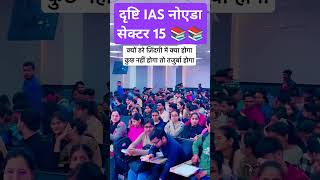 Drishti IAS Noida 📚💕#motivation #mukherjeenagardelhi #noida #viralreels #upsc #love #upsctopper