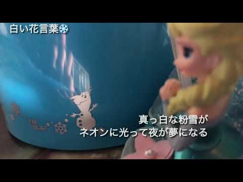 白い花言葉 Original
