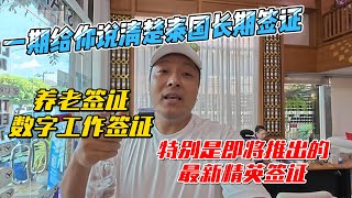 一期给你说清楚泰国长期签证超简单办理方式，养老签证，数字工作签证，特别是即将推出的最新精英签证｜｜感谢您一路的支持【Sean的世界TV】频道，欢迎加入我的会员频道，谢谢您一路的陪伴！