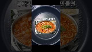 부대찌개를 반대로 만들면 어떻게 될까? #shorts