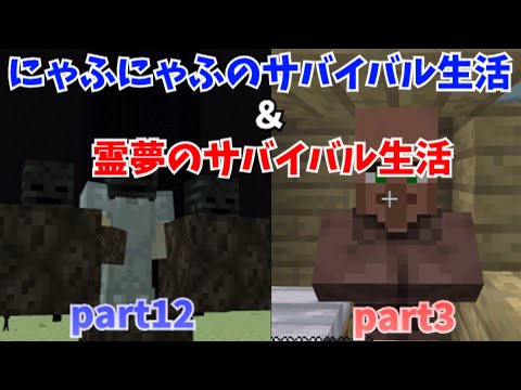 【にゃふにゃふ】【ゆっくり】にゃふにゃふのサバイバル生活part12＆霊夢のサバイバル生活part3