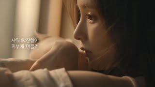 Be your scent, SKIN U | 스킨유 샤워젤 with 신세경 (30s)