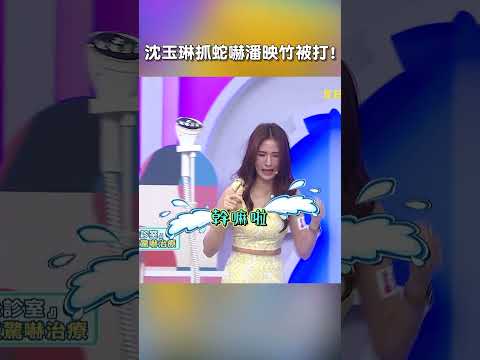 #沈玉琳 抓蛇嚇 #潘映竹 被打!【#后宮歐買尬】 EP77︱#利菁 #手足 #兄弟 #姊妹 #兄妹 #shorts