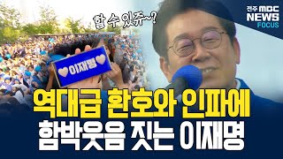 아산 유세현장 역대급 인파에 기분 좋은 이재명