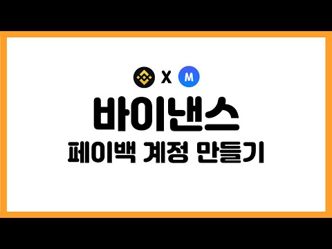 [바이낸스 가입방법] 수수료할인 부터 페이백 까지 가능한 계정 만들기