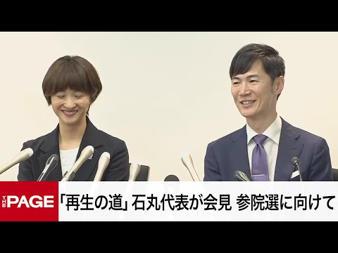 「再生の道」石丸伸二代表が会見　今夏の参院選に向けて（2025年4月25日）