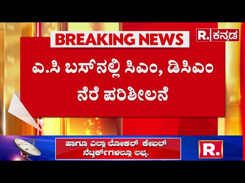 CM Siddaramaiah Bengaluru City Rounds: ಹವಾನಿಯಂತ್ರಿತ ಬಸ್​ನಲ್ಲಿ ಸಿಎಂ ಸಿಟಿ ರೌಂಡ್ಸ್
