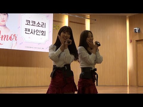 180228 CoCoSoRi 코코소리 "Static electricity"