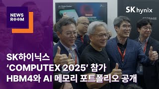 [뉴스룸] SK하이닉스, 'COMPUTEX 2025'에서 HBM4와 AI 메모리 포트폴리오 공개