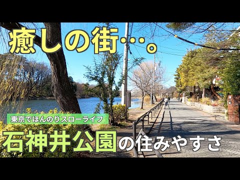 癒しの街「石神井公園」の住みやすさ｜都会を捨てないスローライフ【練馬区】