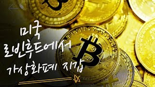 미국 로빈후드에서 가상화폐 지갑을 만든다고 합니다.#비트코인 #이더리움 #도지코인 #리플 #신사임당 #김작가철이네TV