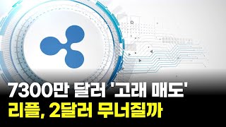 7300만 달러 '고래 매도'…리플, 2달러 무너질까